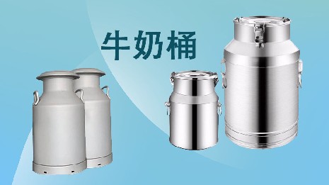 為什么選擇我們的奶桶？